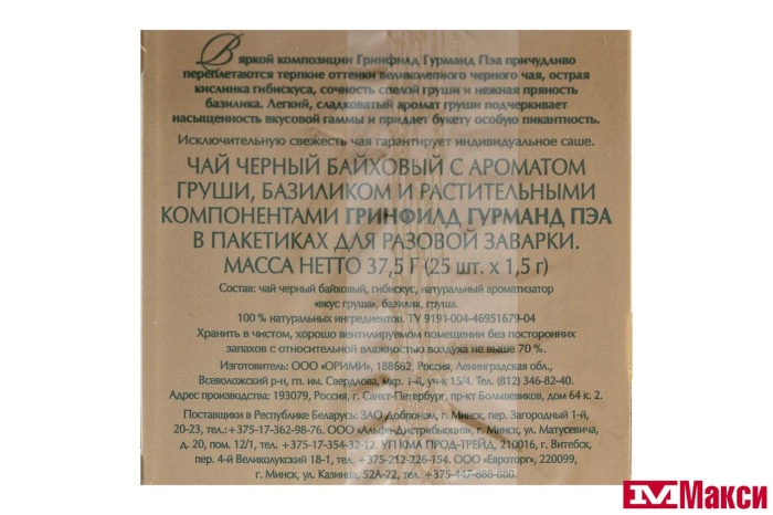 ЧАЙ "GREENFIELD" ГУРМАНД ПЭА ЧЕРНЫЙ 25ПАКЕТИКОВ (ОРИМИ-ТРЭЙД)