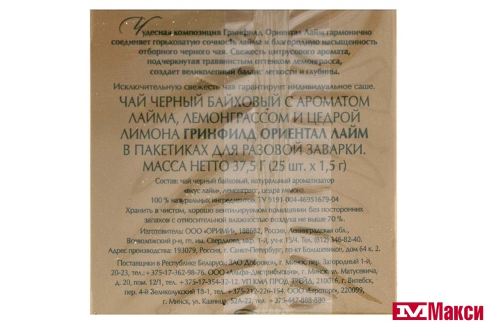 ЧАЙ "GREENFIELD" ОРИЕНТАЛ ЛАЙМ ЧЕРНЫЙ 25ПАКЕТИКОВ (ОРИМИ-ТРЭЙД)