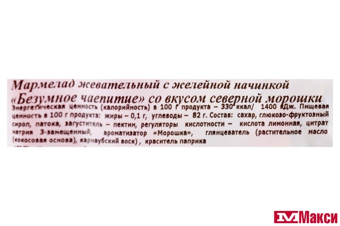 ЖЕВАТЕЛЬНЫЙ МАРМЕЛАД "БЕЗУМНОЕ ЧАЕПИТИЕ" СО ВКУСОМ СЕВЕРНОЙ МОРОШКИ (СВИТЛАЙФ)