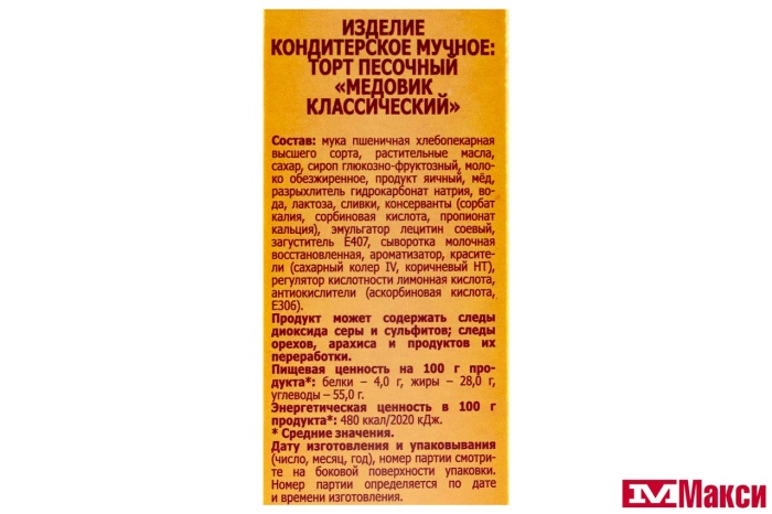 ТОРТ "МЕДОВИК КЛАССИЧЕСКИЙ" 240Г (РУССКАЯ НИВА)
