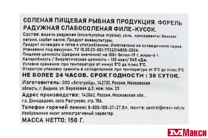 РЫБА СОЛЕНАЯ ФОРЕЛЬ ФИЛЕ-КУСОК С КОЖЕЙ СЛАБОЙ СОЛИ 150Г (ЩЕДРАЯ БУХТА)