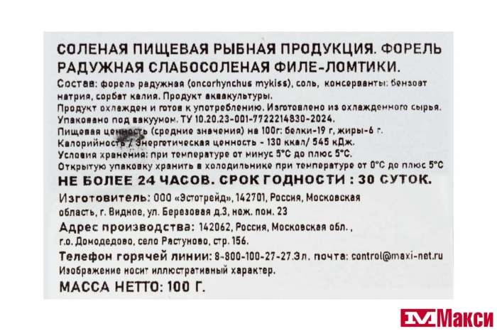 РЫБА СОЛ. (ЩЕДРАЯ БУХТА) ФОРЕЛЬ ФИЛЕ-ЛОМТИКИ С/С 100Г В/У