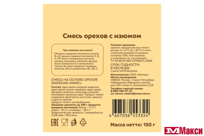 СМЕСЬ ЖАРЕНЫХ ОРЕХОВ И ИЗЮМА 150Г (ПРОПОЛЬЗУ)