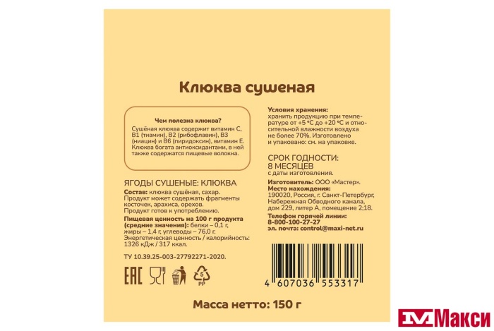 КЛЮКВА СУШЕНАЯ 150Г (ПРОПОЛЬЗУ)