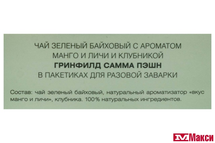 ЧАЙ "GREENFIELD" САММА ПЭШН ЗЕЛЕНЫЙ 20ПИРАМИДОК (ОРИМИ-ТРЭЙД)