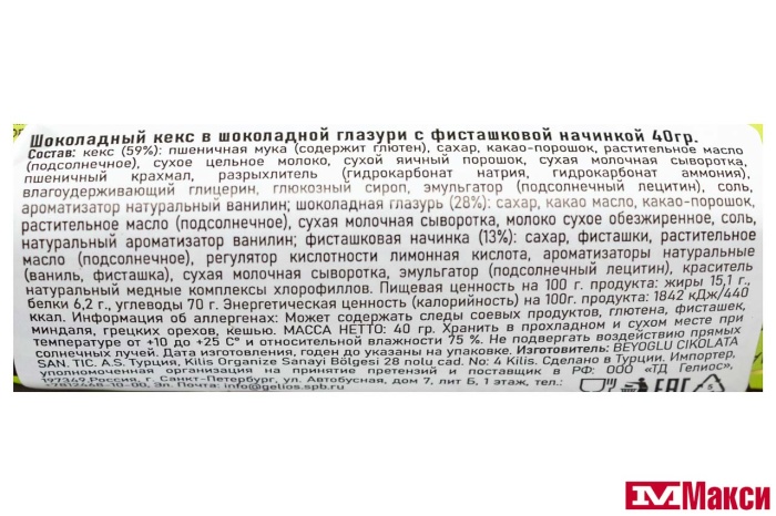 КЕКС "PISTACHIO CAKE" ШОКОЛАДНЫЙ В ШОКОЛАДНОЙ ГЛАЗУРИ С ФИСТАШКОВОЙ НАЧИНКОЙ 40Г (BEYOGLU)