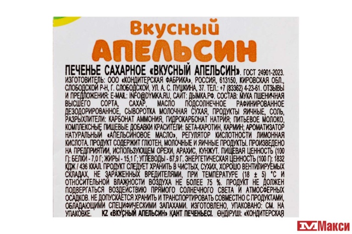 ПЕЧЕНЬЕ "ВКУСНЫЙ АПЕЛЬСИН" 250Г (ДЫМКА)