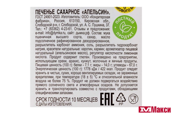 ПЕЧЕНЬЕ (ДЫМКА) "АПЕЛЬСИН" 330Г