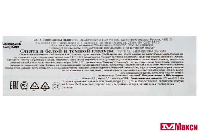 ПЕЧЕНЬЕ "ОПЯТА" В БЕЛОЙ И ТЕМНОЙ ГЛАЗУРИ 200Г (ВАНЮШКИНЫ СЛАДОСТИ)