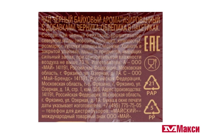 ЧАЙ "МАЙСКИЙ" ЧЕРНИКА-ОБЛЕПИХА ЧЕРНЫЙ 25ПАКЕТИКОВ (МАЙ) 