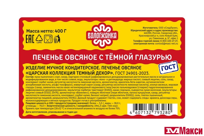 ПЕЧЕНЬЕ "ЦАРСКАЯ КОЛЛЕКЦИЯ" ТЕМНЫЙ ДЕКОР ОВСЯНОЕ 340Г (ВОЛОГЖАНКА)