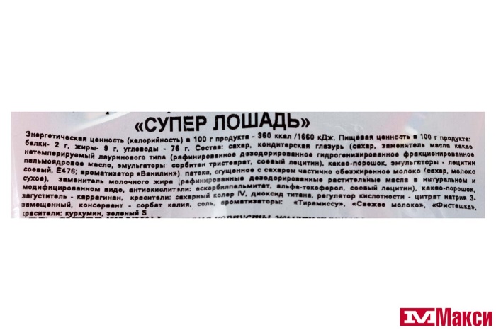 КОНФЕТЫ ГЛАЗИРОВАННЫЕ "СУПЕР ЛОШАДЬ" СО ВКУСОМ ТИРАМИСУ И ФИСТАШКИ 1КГ (СВИТЛАЙФ)