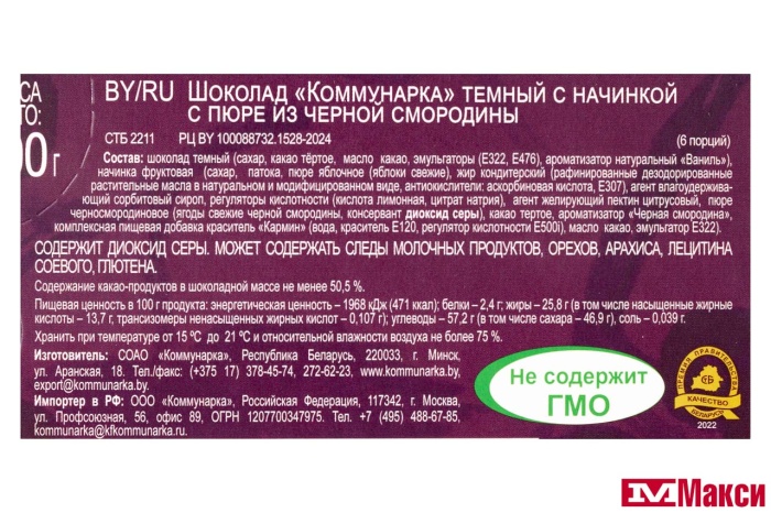 ШОКОЛАД ТЕМНЫЙ С НАЧИНКОЙ ПЮРЕ ИЗ ЧЕРНОЙ СМОРОДИНЫ 100Г (КОММУНАРКА)