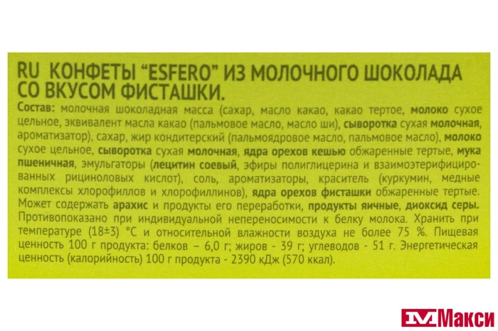 ШОКОЛАДНЫЕ КОНФЕТЫ "ESFERO" ИЗ МОЛОЧНОГО ШОКОЛАДА СО ВКУСОМ ФИСТАШКИ 186Г (КОНТИ)