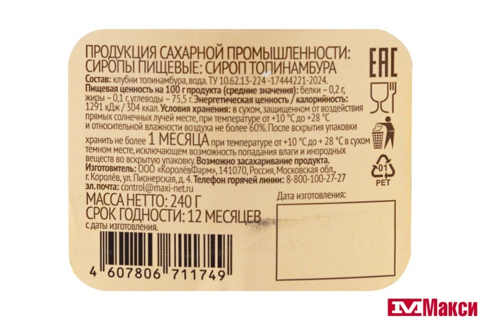 СИРОП "ПРОПОЛЬЗУ" ТОПИНАМБУРА 240Г