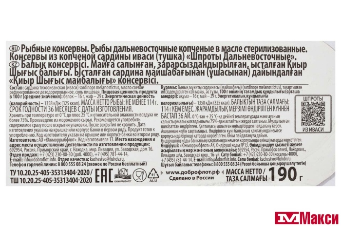 ШПРОТЫ "ДАЛЬНЕВОСТОЧНЫЕ" ИЗ КОПЧЕНОЙ САРДИНЫ В МАСЛЕ 190Г Ж/Б (ДОБРОФЛОТ)