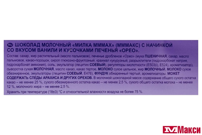 ШОКОЛАД "МИЛКА" МММАХ С НАЧИНКОЙ СО ВКУСОМ ВАНИЛИ И КУСОЧКАМИ ПЕЧЕНЬЯ ОРЕО 253Г (МОН' ДЭЛИС РУСЬ)