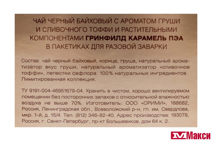 ЧАЙ "GREENFIELD" КАРАМЕЛЬ ПЭА ЧЕРНЫЙ 20ПИРАМИДОК (ОРИМИ-ТРЭЙД)