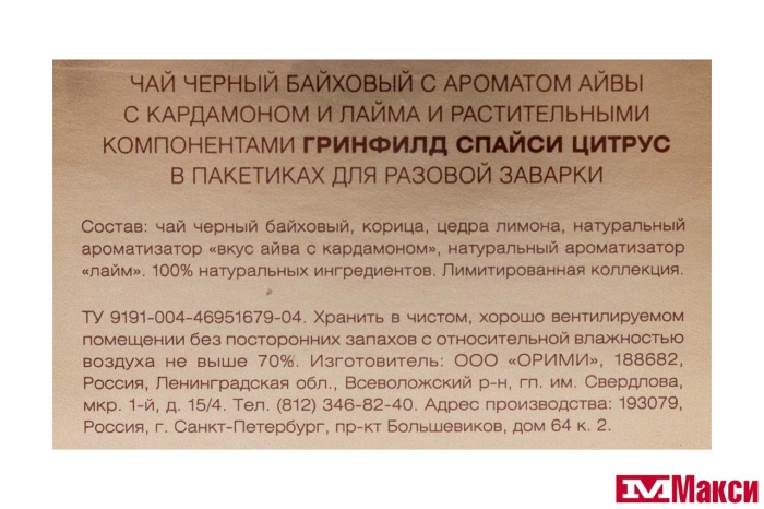 ЧАЙ "GREENFIELD" СПАЙСИ ЦИТРУС ЧЕРНЫЙ 20ПИРАМИДОК (ОРИМИ-ТРЭЙД)