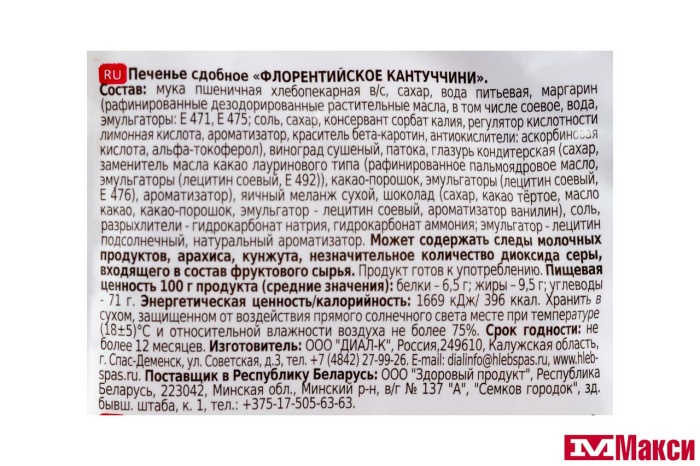 ПЕЧЕНЬЕ "ФЛОРЕНТИЙСКОЕ КАНТУЧЧИНИ" 200Г (ХЛЕБНЫЙ СПАС)