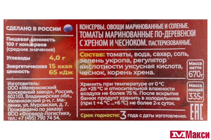 ТОМАТЫ "ПО-ДЕРЕВЕНСКИ" МАРИНОВАННЫЕ С ХРЕНОМ И ЧЕСНОКОМ 670Г СТ/Б (ЛУКАШИНСКИЕ)