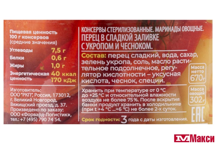 ПЕРЕЦ В СЛАДКОЙ ЗАЛИВКЕ С УКРОПОМ И ЧЕСНОКОМ 670Г СТ/Б (ЛУКАШИНСКИЕ)