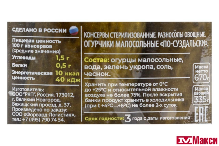 ОГУРЧИКИ "ПО-СУЗДАЛЬСКИ" МАЛОСОЛЬНЫЕ 670Г СТ/Б (ЛУКАШИНСКИЕ)
