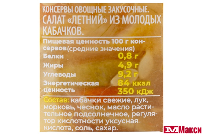 САЛАТ "ЛЕТНИЙ" ИЗ МОЛОДЫХ КАБАЧКОВ 430Г СТ/Б (ЛУКАШИНСКИЕ)