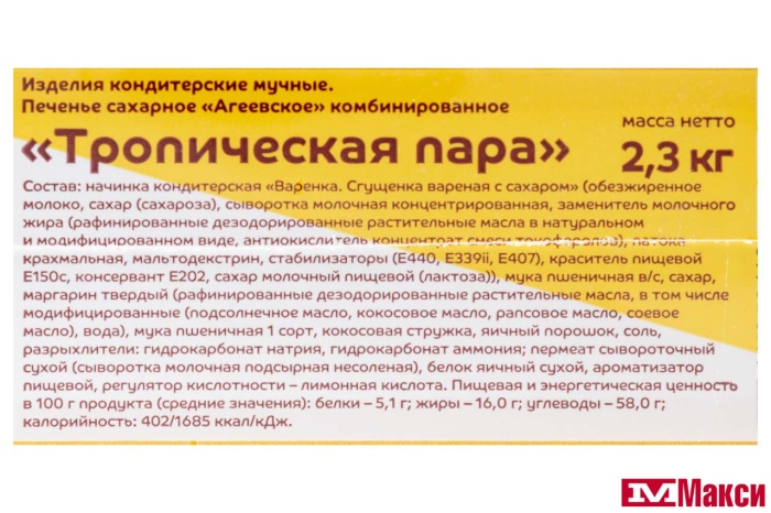 ПЕЧЕНЬЕ "ТРОПИЧЕСКАЯ ПАРА" (АГЕЕВСКИЙ)