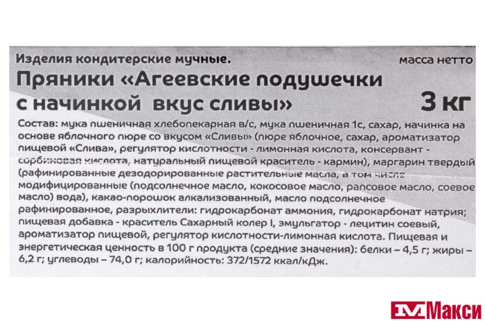 ПРЯНИКИ "АГЕЕВСКИЕ ПОДУШЕЧКИ С НАЧИНКОЙ ВКУС СЛИВЫ" (АГЕЕВСКИЙ)
