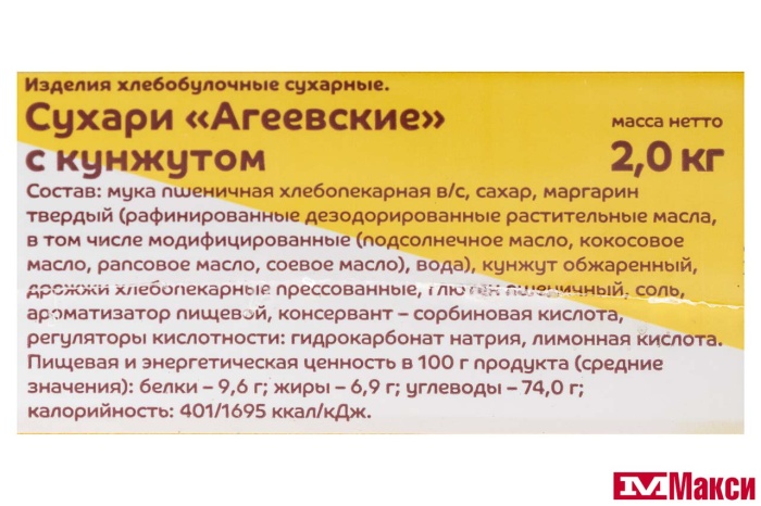 СУХАРИ "С КУНЖУТОМ" (АГЕЕВСКИЙ)
