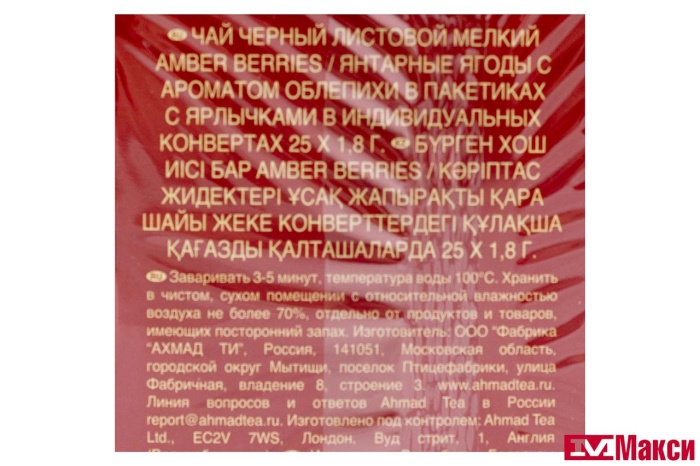 ЧАЙ "AHMAD TEA" ЯНТАРНЫЕ ЯГОДЫ ЧЕРНЫЙ 25 ПАКЕТИКОВ