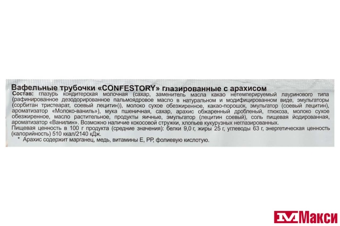 ВАФЕЛЬНЫЕ ТРУБОЧКИ "CONFESTORY" ГЛАЗИРОВАННЫЕ С АРАХИСОМ 105Г