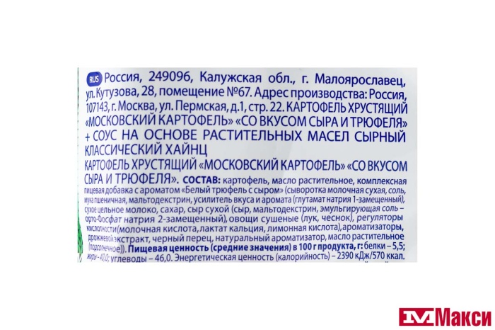 ЧИПСЫ "МОСКОВСКИЙ КАРТОФЕЛЬ" СО ВКУСОМ СЫРА И ТРЮФЕЛЯ 60Г+СОУС HEINZ СЫРНЫЙ (МОСКОВСКИЙ КАРТОФЕЛЬ)