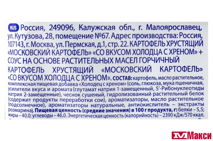 ЧИПСЫ "МОСКОВСКИЙ КАРТОФЕЛЬ" ВКУС ХОЛОДЦА С ХРЕНОМ 60Г+СОУС HEINZ ГОРЧИЧНЫЙ (МОСКОВСКИЙ КАРТОФЕЛЬ)