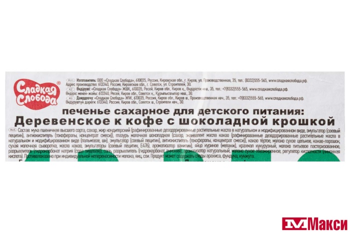 ПЕЧЕНЬЕ "ДЕРЕВЕНСКОЕ" К КОФЕ С ШОКОЛАДНОЙ КРОШКОЙ (СЛАДКАЯ СЛОБОДА) (ДЕТСКОЕ ПИТАНИЕ)