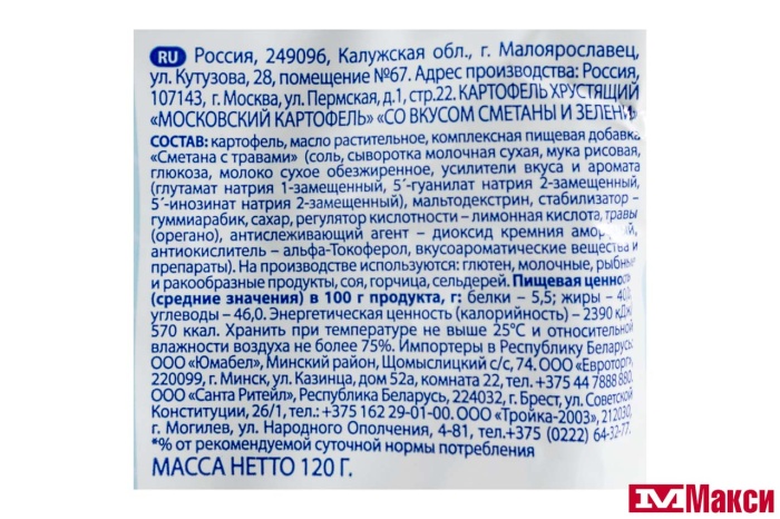 ЧИПСЫ "МОСКОВСКИЙ КАРТОФЕЛЬ" РИФЛЕНЫЕ СО ВКУСОМ СМЕТАНЫ И ЗЕЛЕНИ 120Г  (МОСКОВСКИЙ КАРТОФЕЛЬ)