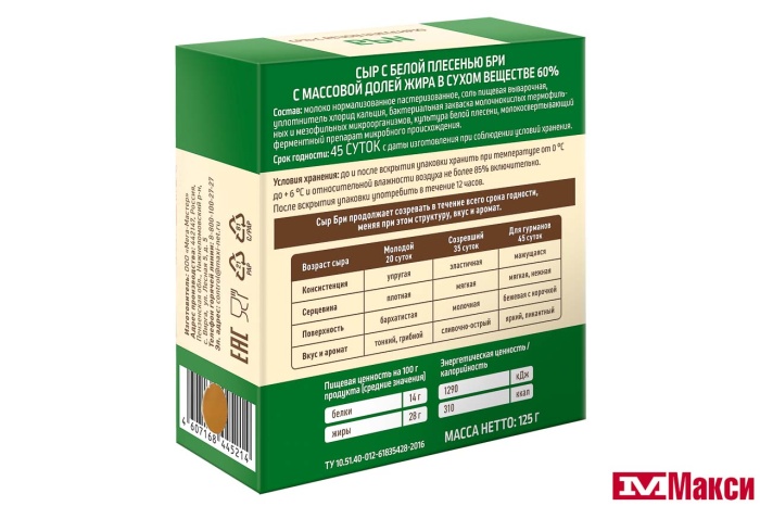 СЫР "БРИ" С БЕЛОЙ ПЛЕСЕНЬЮ 60% 125Г (ФЕРМА БРАТЬЕВ ПЕТРОВЫХ) (БЗМЖ)