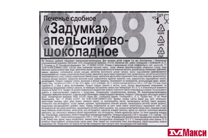 ПЕЧЕНЬЕ "ЗАДУМКА" АПЕЛЬСИНОВО-ШОКОЛАДНОЕ (ДЫМКА)
