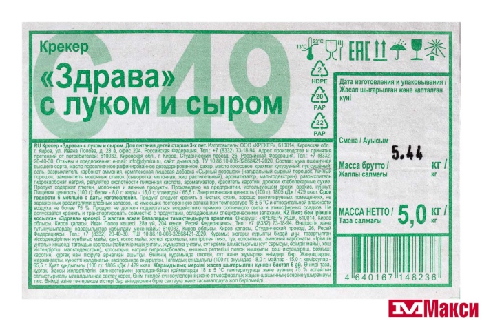 КРЕКЕР "ЗДРАВА" С ЛУКОМ И СЫРОМ (ДЫМКА)