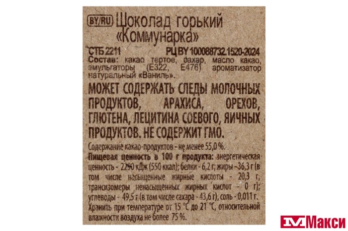 ШОКОЛАД "КОММУНАРКА" ГОРЬКИЙ 55% 75Г КРАФТ