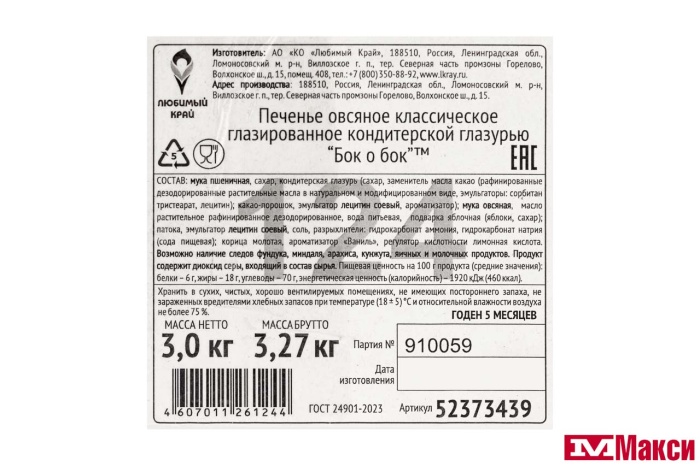 ПЕЧЕНЬЕ "БОК О БОК" ОВСЯНОЕ КЛАССИЧЕСКОЕ ГЛАЗИРОВАННОЕ (ЛЮБИМЫЙ КРАЙ)
