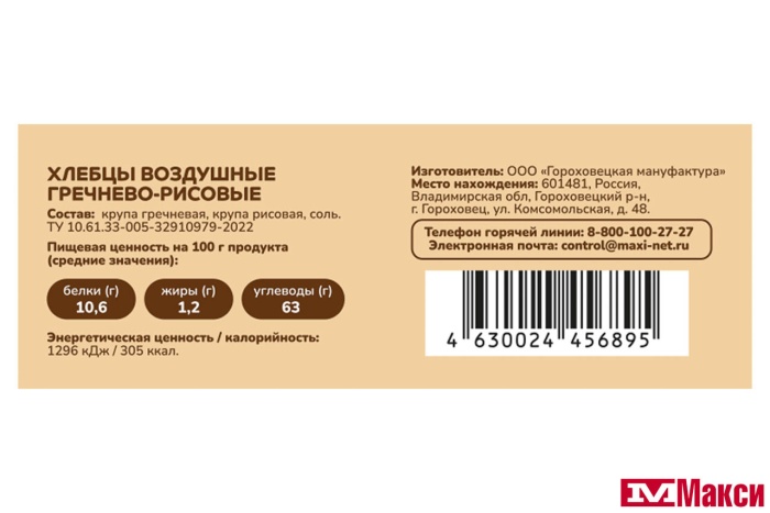 ХЛЕБЦЫ "ПРОПОЛЬЗУ" ВОЗДУШНЫЕ ГРЕЧНЕВО-РИСОВЫЕ 60Г