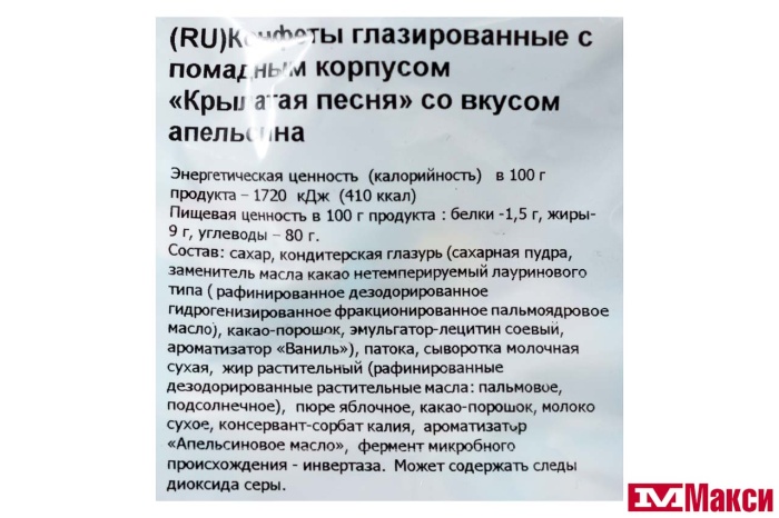 КОНФЕТЫ ГЛАЗИРОВАННЫЕ "КРЫЛАТАЯ ПЕСНЯ" СО ВКУСОМ АПЕЛЬСИНА 1КГ (НЕВСКИЙ КОНДИТЕР)