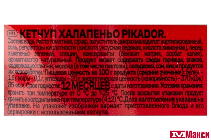 КЕТЧУП "ПИКАДОР" ХАЛАПЕНЬО 300Г ДОЙ-ПАК