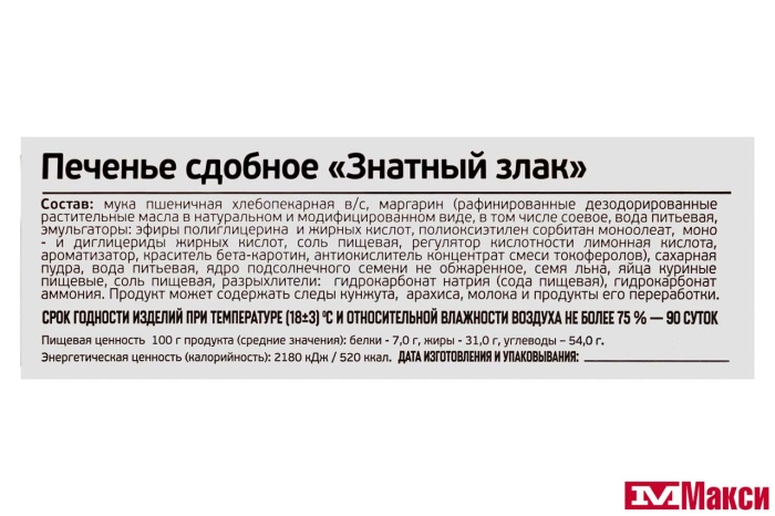 ПЕЧЕНЬЕ "ЗНАТНЫЙ ЗЛАК" (ИВАШКИНО)