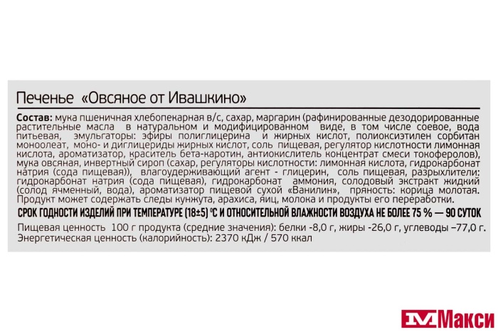ПЕЧЕНЬЕ "ОВСЯНОЕ ОТ ИВАШКИНО" (ИВАШКИНО)