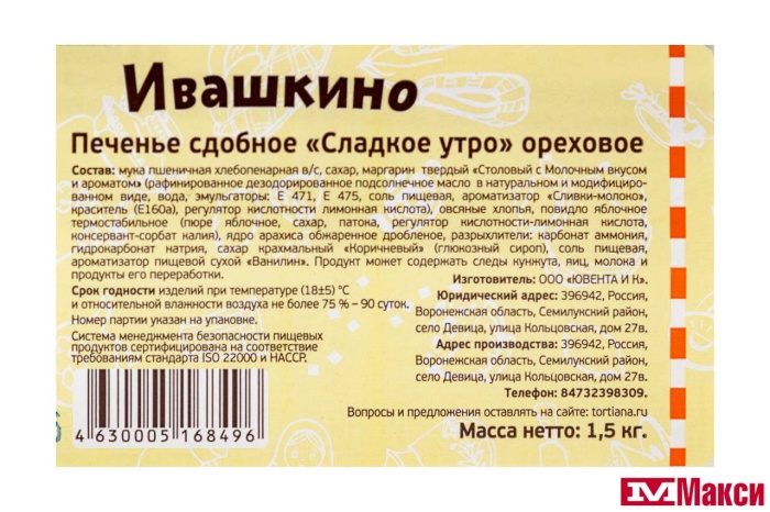 ПЕЧЕНЬЕ "СЛАДКОЕ УТРО" ОРЕХОВОЕ (ИВАШКИНО)