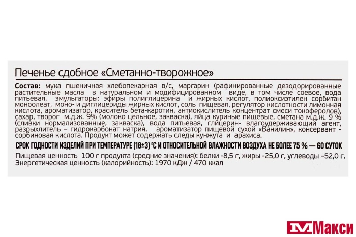 ПЕЧЕНЬЕ "СМЕТАННО-ТВОРОЖНОЕ" (ИВАШКИНО)