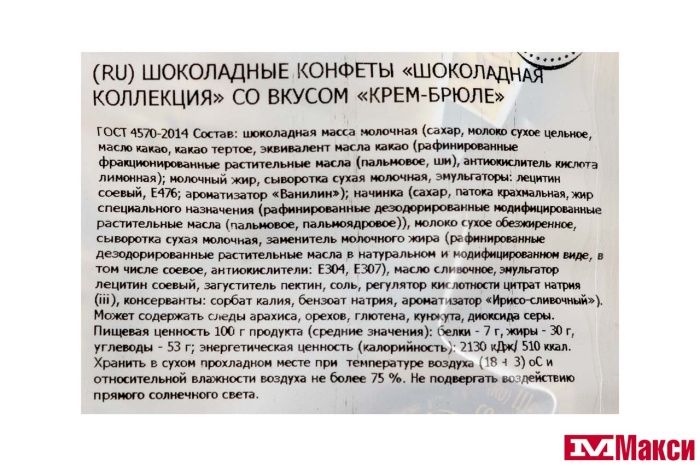 ШОКОЛАДНЫЕ КОНФЕТЫ "ШОКОЛАДНАЯ КОЛЛЕКЦИЯ" СО ВКУСОМ КРЕМ-БРЮЛЕ 1КГ (НЕВСКИЙ КОНДИТЕР)